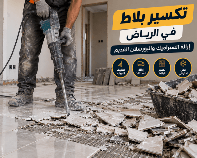 تكسير بلاط في الرياض