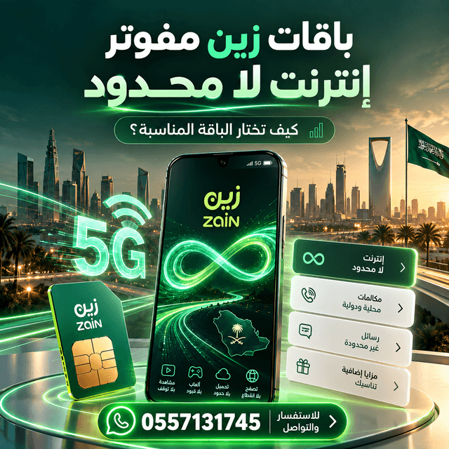 باقات زين مفوتر وإنترنت لا محدود 5G في السعودية مع شريحة بيانات زين وخيارات الباقات المناسبة