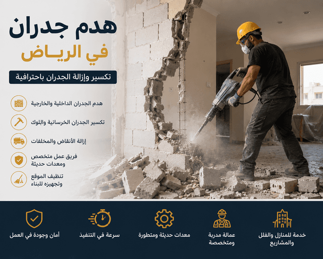 هدم الجدران في الرياض