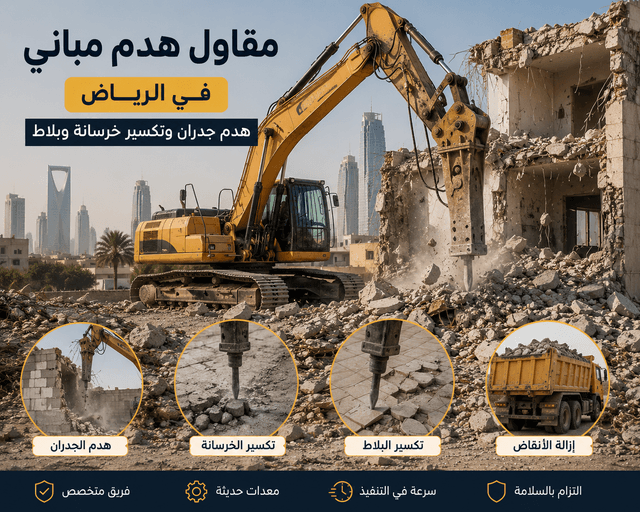 قاول هدم وتكسير مباني في الرياض