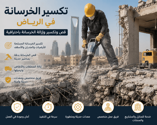 تكسير الخرسانة في الرياض