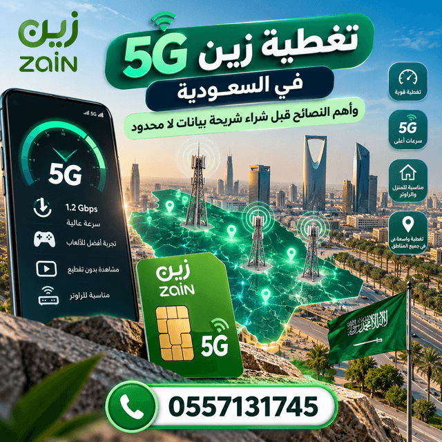 تغطية زين 5G في السعودية وشريحة بيانات زين لا محدود للراوتر والجوال والإنترنت السريع