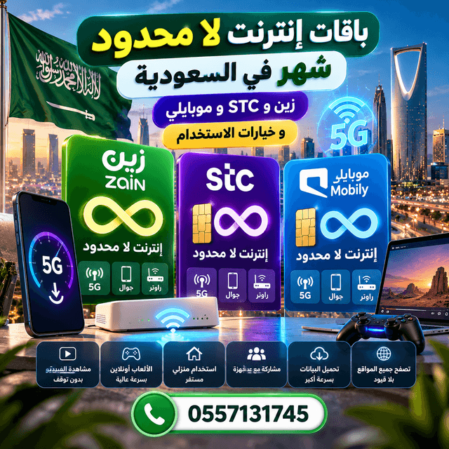باقات إنترنت لا محدود شهر في السعودية من زين وSTC وموبايلي مع خيارات 5G للجوال والراوتر والاستخدام المنزلي