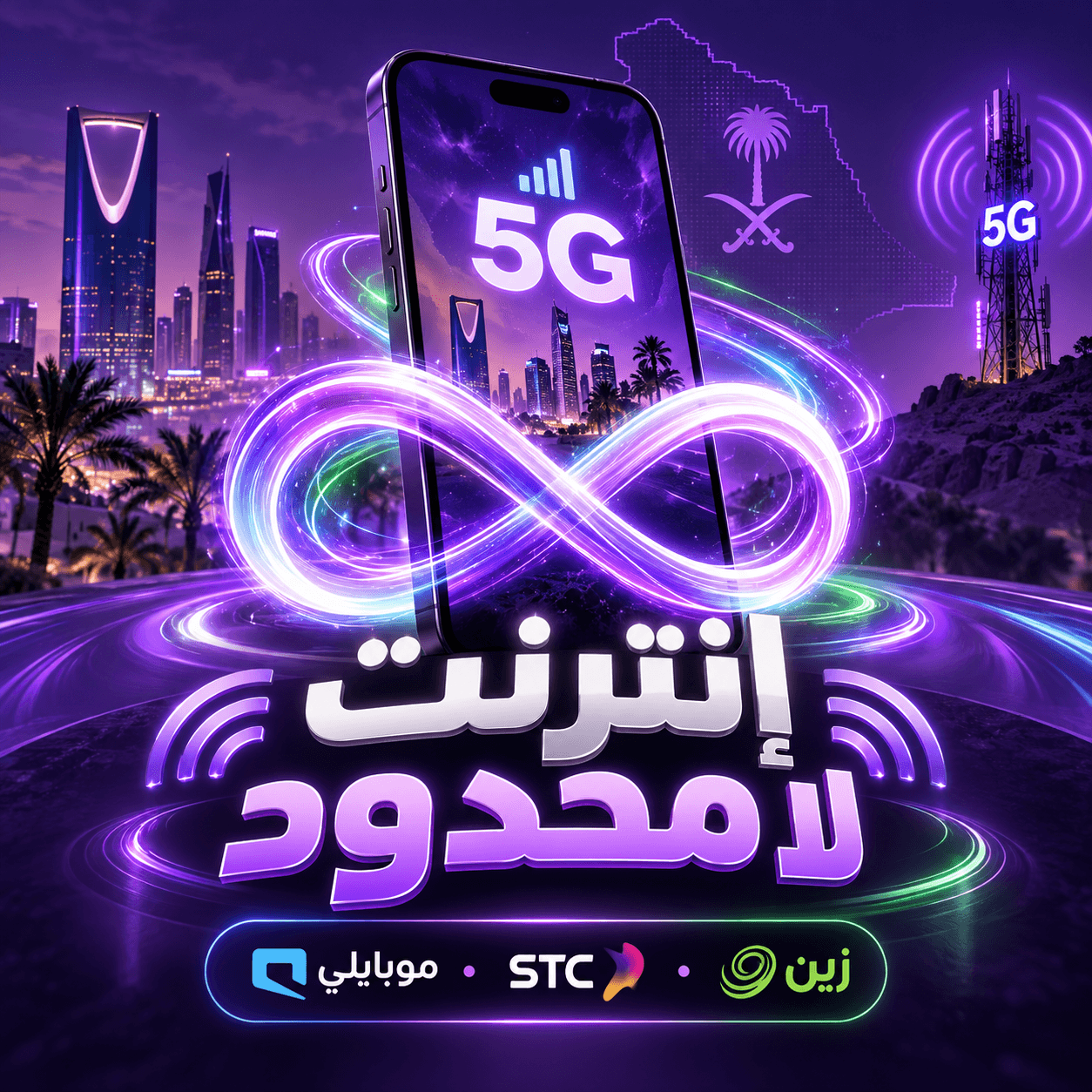 إنترنت لا محدود في السعودية | باقات زين وSTC وموبايلي 5G