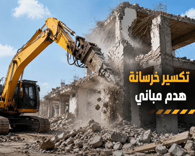 تكسير خرسانة - هدم مباني