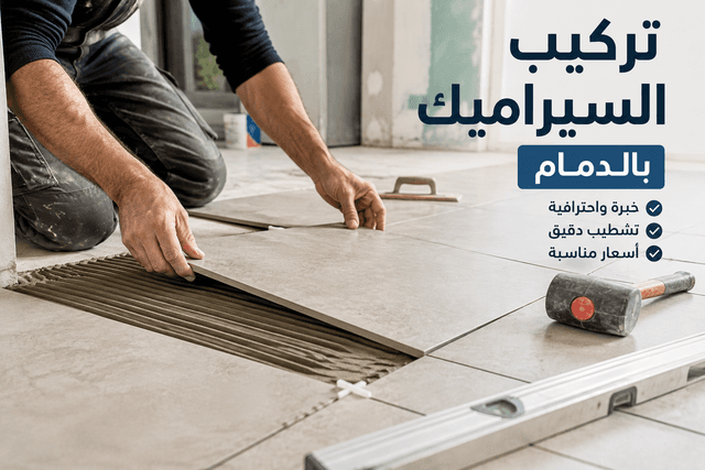 معلم تركيب السيراميك في الدمام