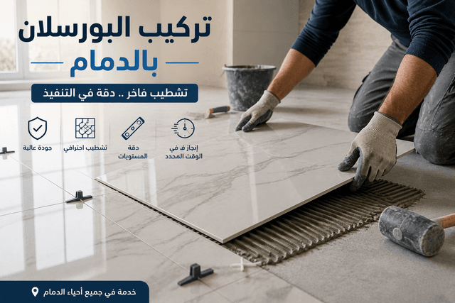معلم تركيب بورسلان في الدمام