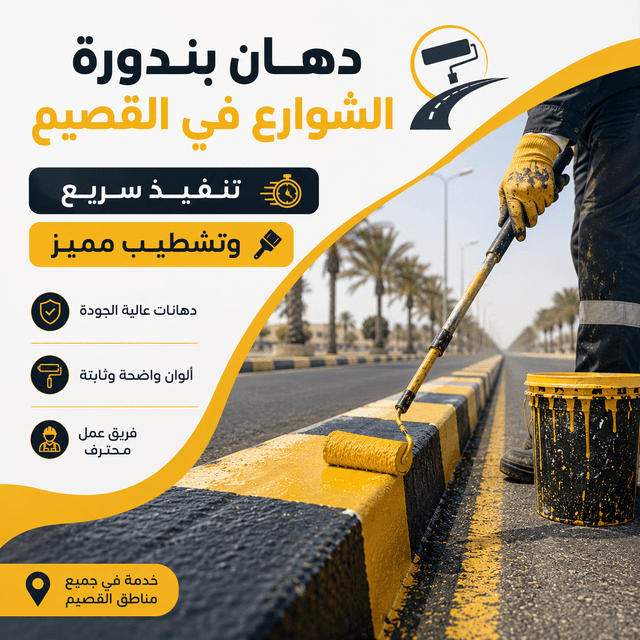 دهان بردورات الشوارع في القصيم وتنفيذ أعمال صبغ الأرصفة بسرعة مع تشطيب مميز ودهانات عالية الجودة