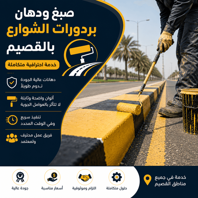 صبغ ودهان بردورات الشوارع بالقصيم بخدمة احترافية متكاملة ودهانات متينة وتشطيب عالي الجودة