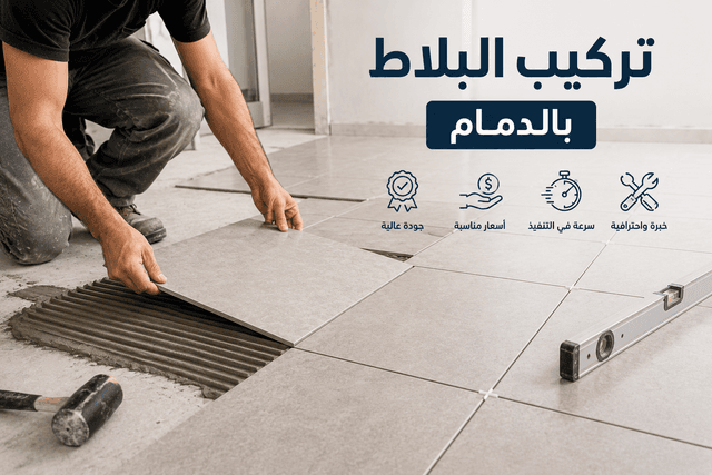 معلم تركيب بلاط في الدمام