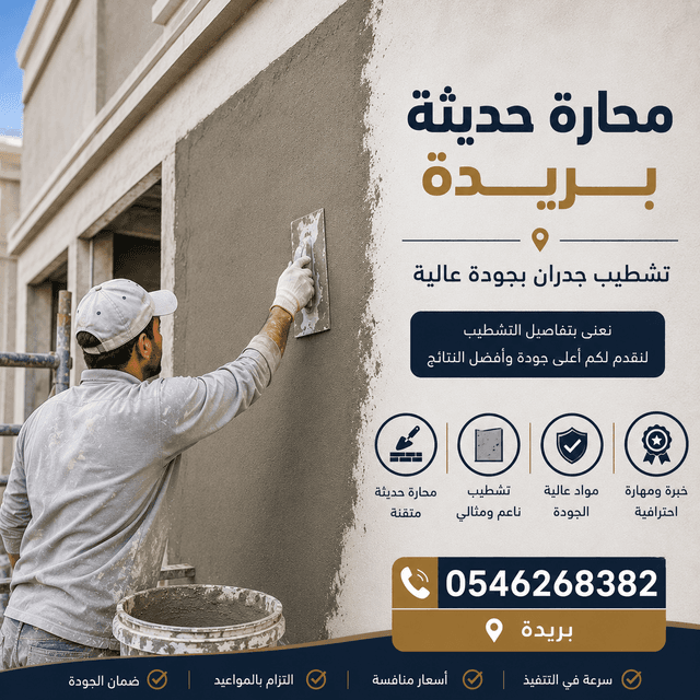 مليس جدران لياسة ومحارة داخلية وخارجية ببريدة
