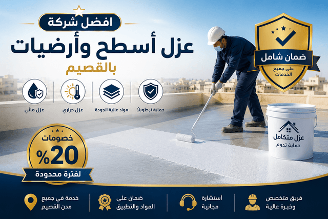 أفضل شركة عزل أسطح وأرضيات بالقصيم تقدم عزل مائي وحراري بمواد عالية الجودة مع خصومات حصرية وضمان شامل على خدمات العزل.