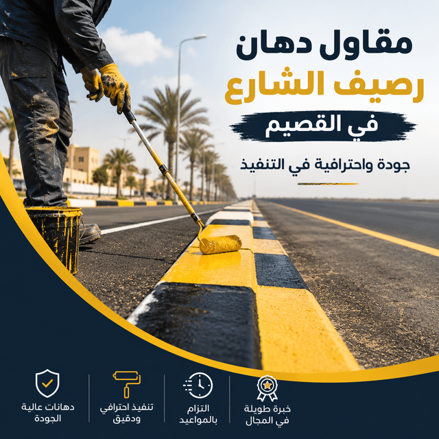 مقاول دهان رصيف الشارع في القصيم أثناء تنفيذ دهان الأرصفة باللون الأصفر والأسود بجودة واحترافية