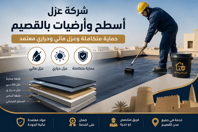 شركة عزل أسطح وأرضيات بالقصيم تقدم خدمات العزل المائي والحراري وحماية الأسطح بمواد عزل معتمدة وفريق متخصص.