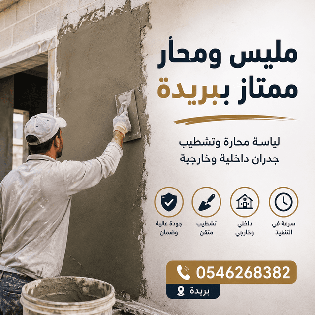 لياسة محارة وتشطيب داخلي وخارجي بريدة