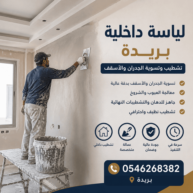 لياسة داخلية ببريدة