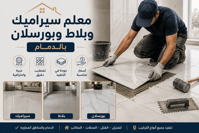 معلم تركيب سيراميك وبلاط وبورسلان في الدمام