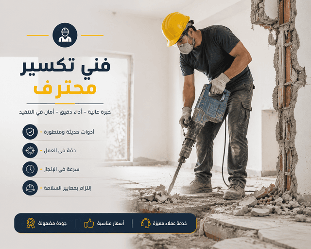تكسير بلاط باحتراف