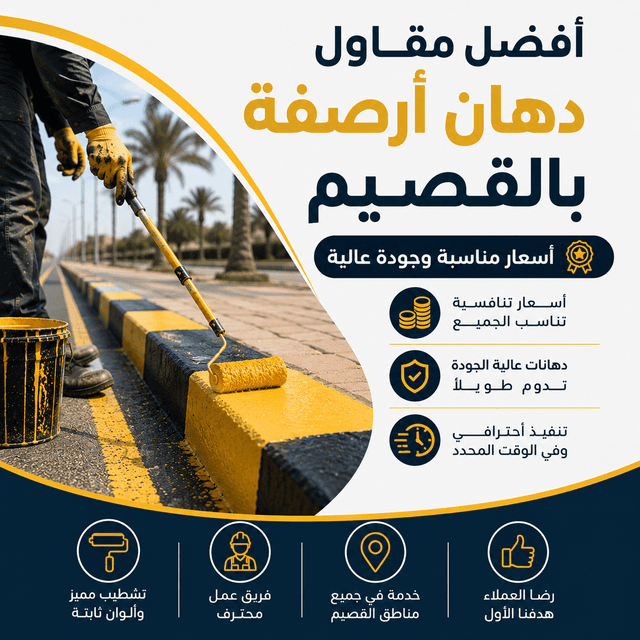 أفضل مقاول دهان أرصفة بالقصيم يقدم خدمة صبغ ودهان البردورات بأسعار مناسبة وجودة عالية