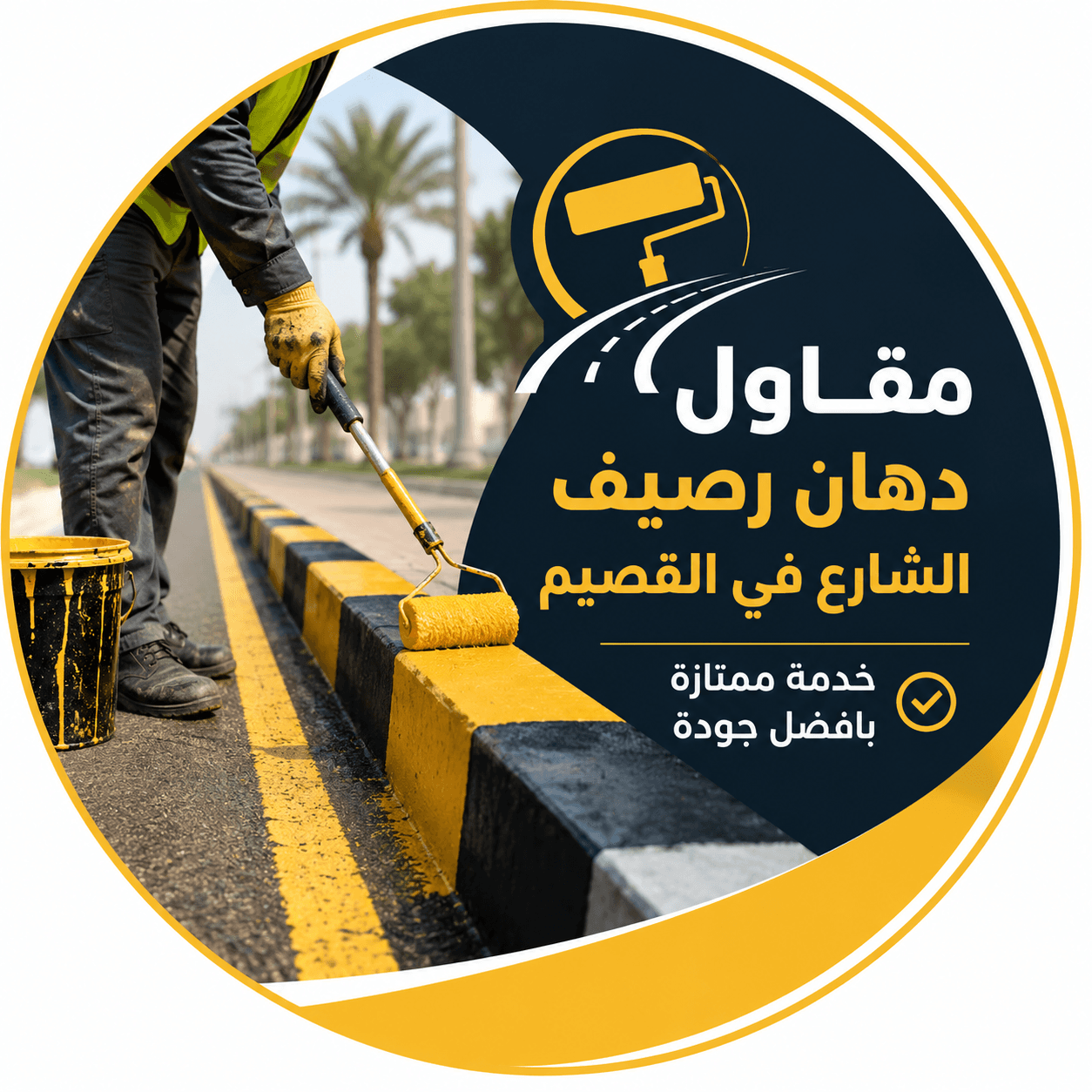 خدمة دهان رصيف الشارع في القصيم